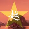  ベトナムの漢字は一文字で「越」！由来や歴史を徹底解説